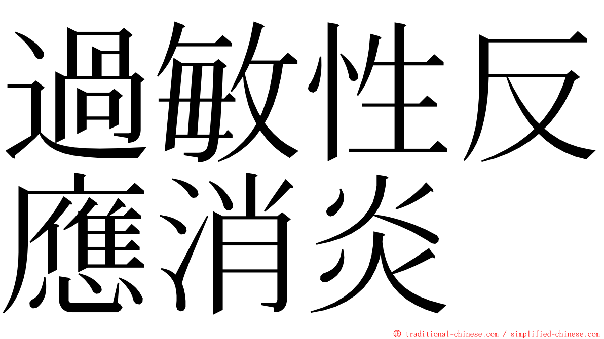 過敏性反應消炎 ming font