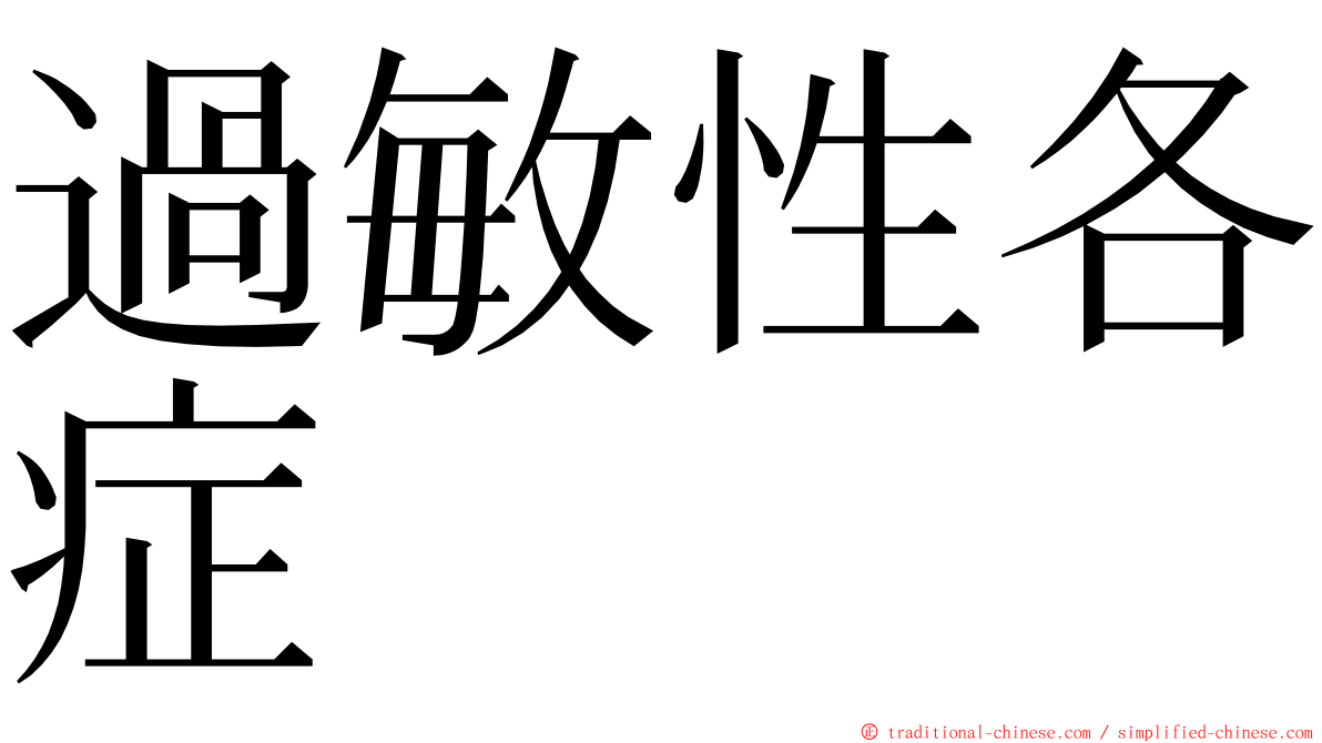 過敏性各症 ming font