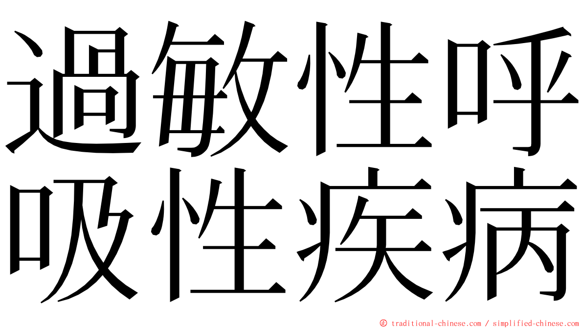 過敏性呼吸性疾病 ming font