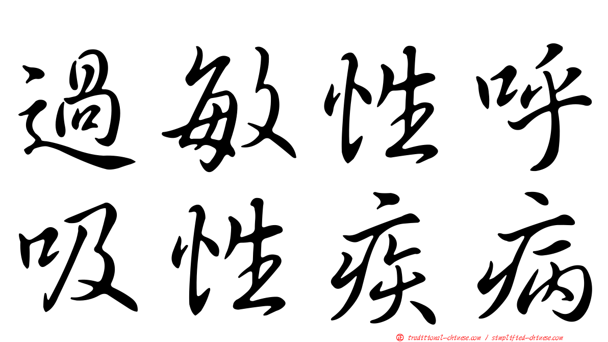 過敏性呼吸性疾病