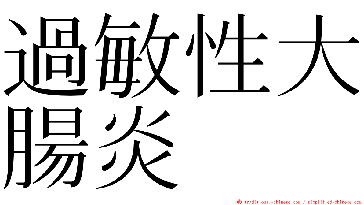 過敏性大腸炎 ming font