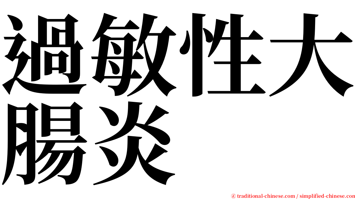 過敏性大腸炎 serif font