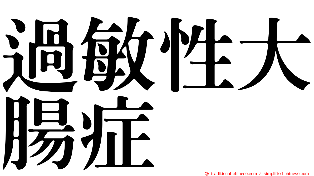 過敏性大腸症