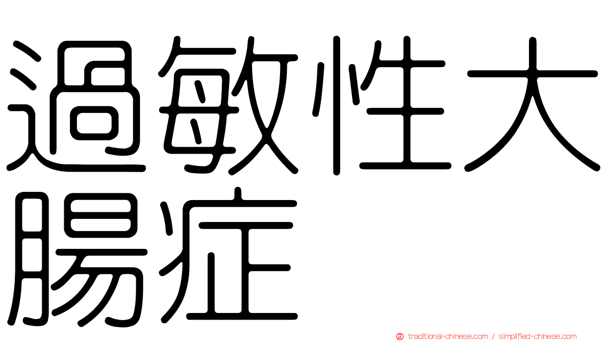 過敏性大腸症