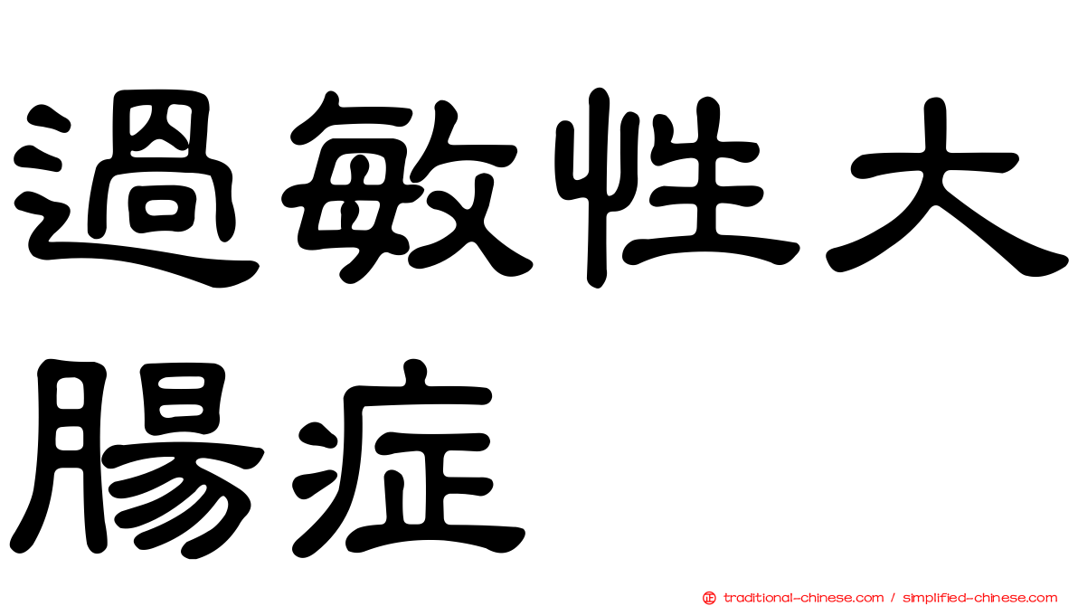 過敏性大腸症