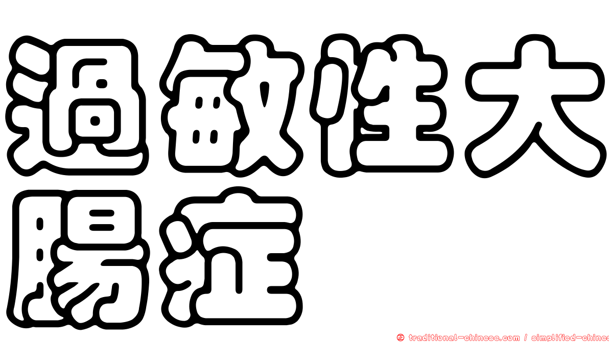過敏性大腸症