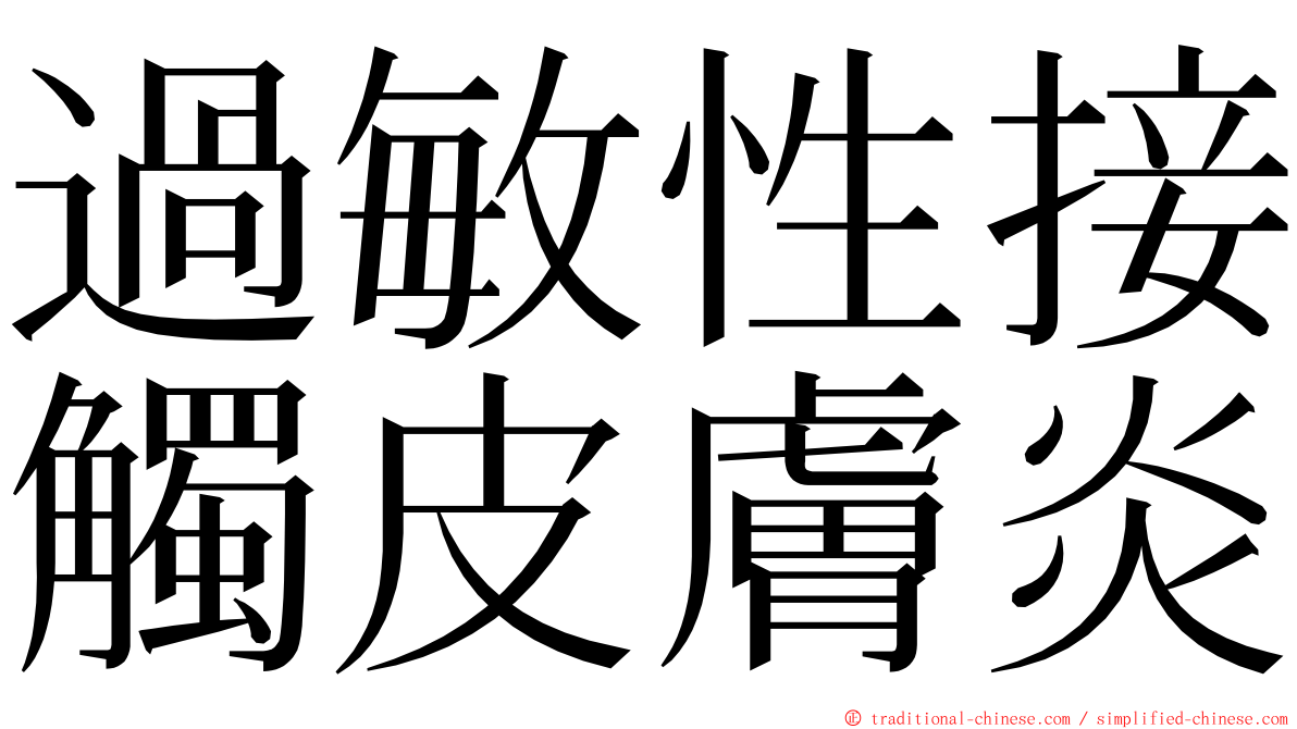 過敏性接觸皮膚炎 ming font