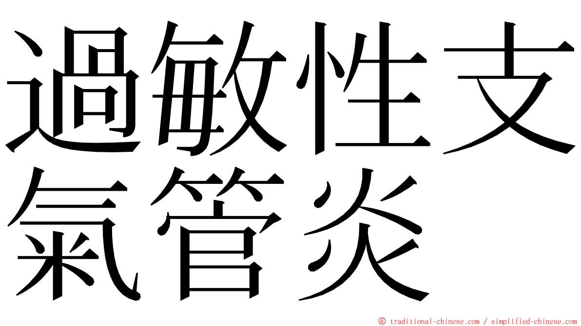 過敏性支氣管炎 ming font