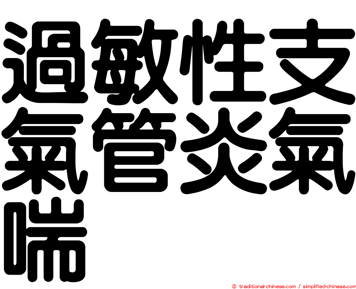 過敏性支氣管炎氣喘