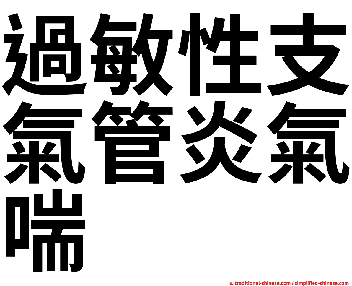 過敏性支氣管炎氣喘