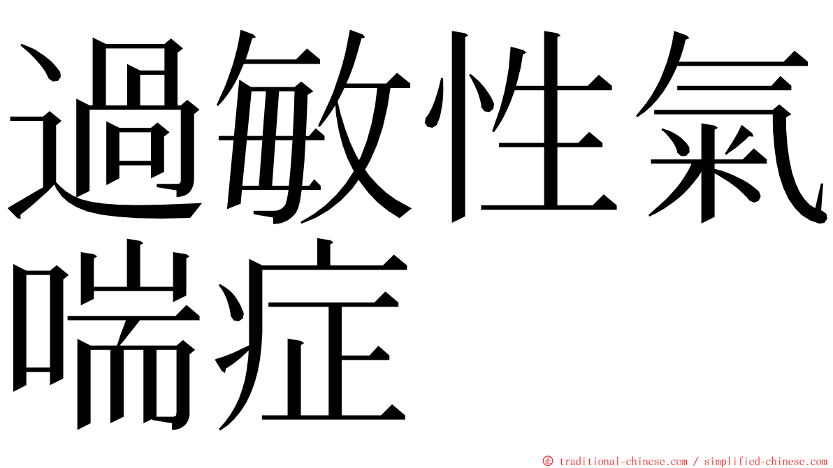 過敏性氣喘症 ming font