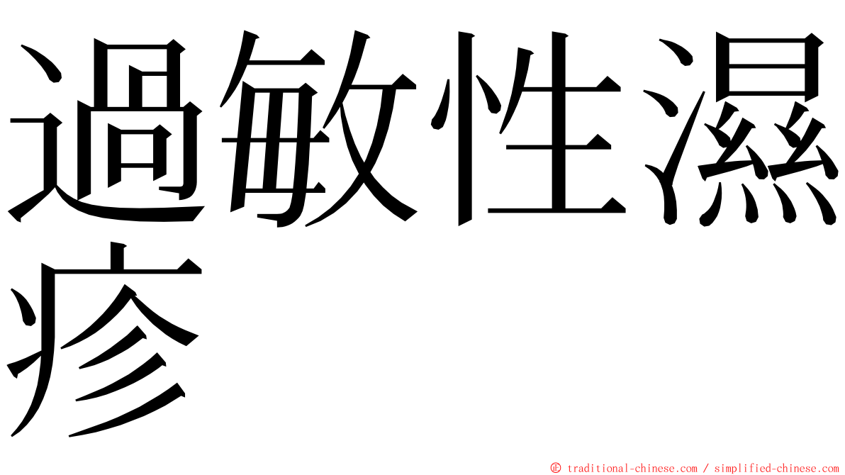 過敏性濕疹 ming font