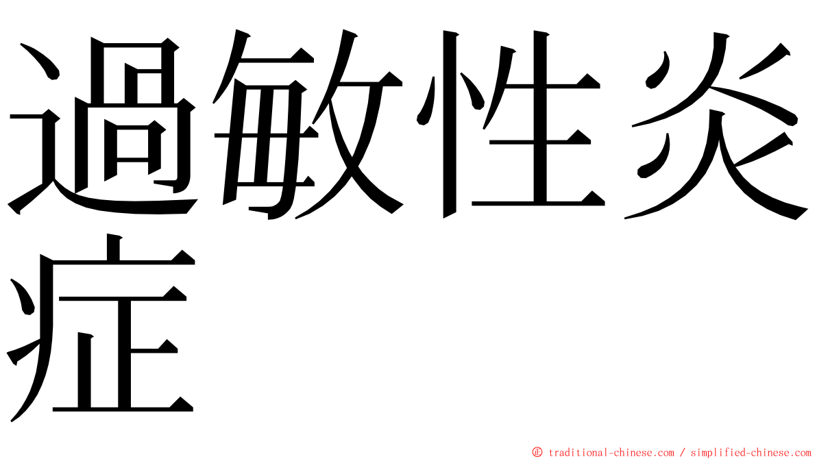 過敏性炎症 ming font