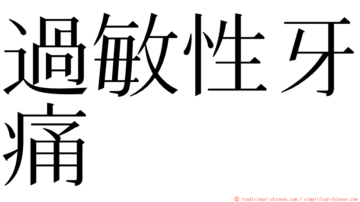 過敏性牙痛 ming font