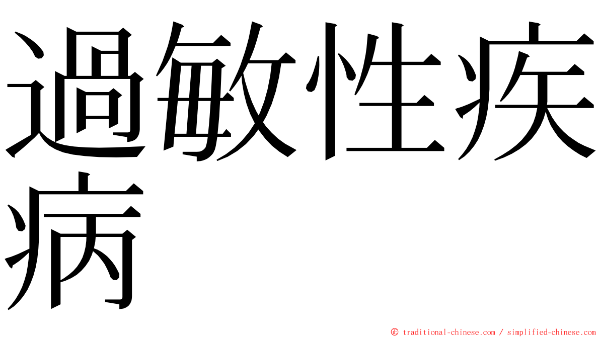 過敏性疾病 ming font