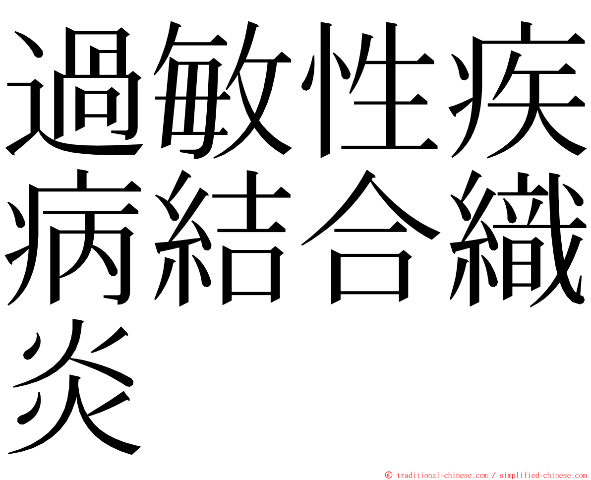 過敏性疾病結合織炎 ming font