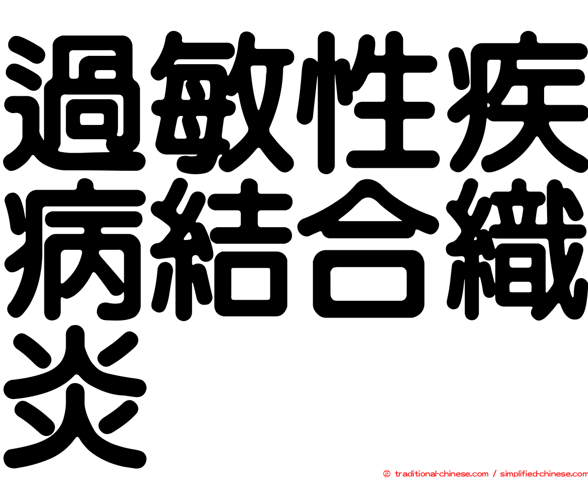 過敏性疾病結合織炎