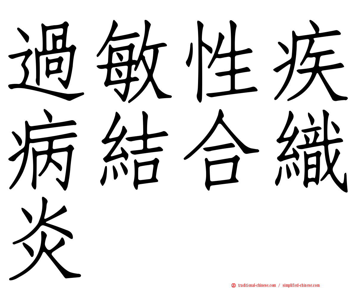 過敏性疾病結合織炎