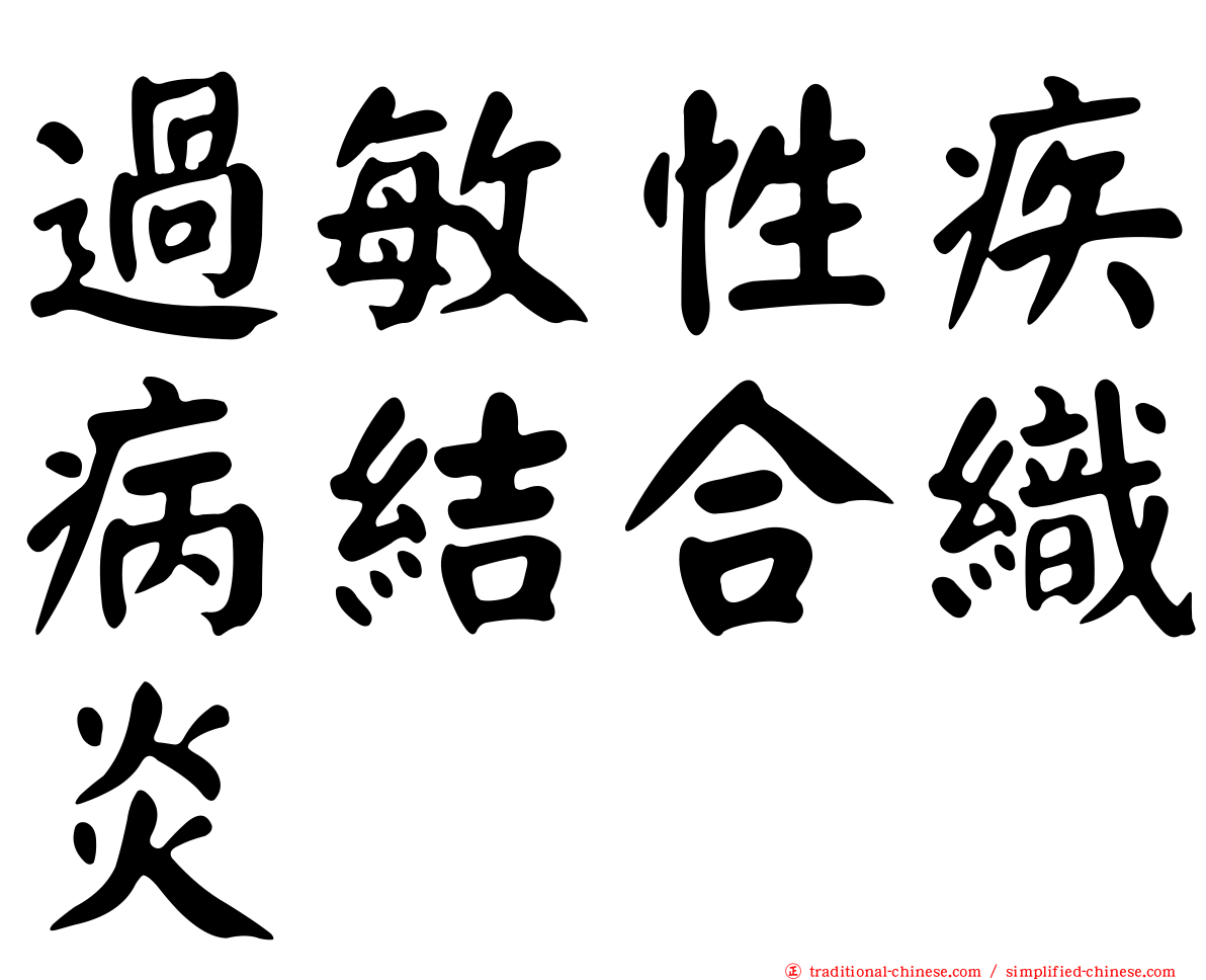 過敏性疾病結合織炎