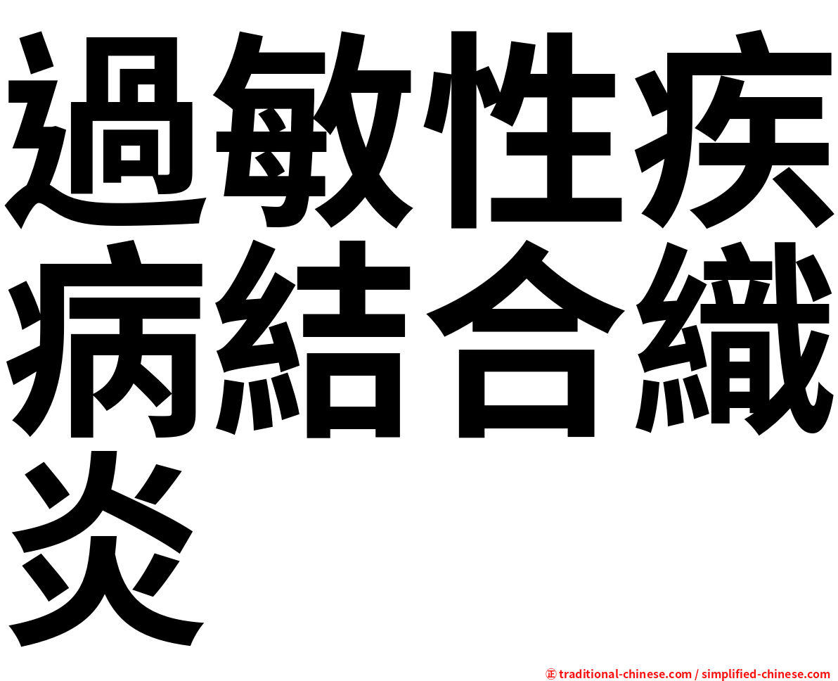 過敏性疾病結合織炎