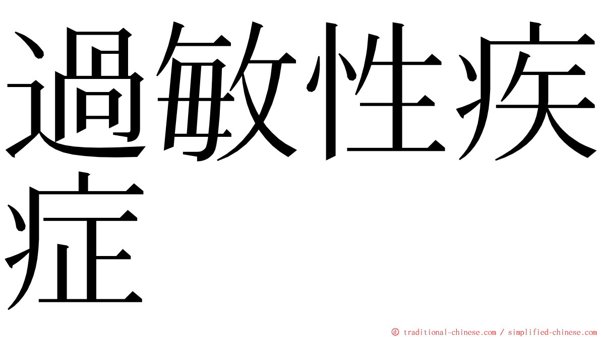 過敏性疾症 ming font