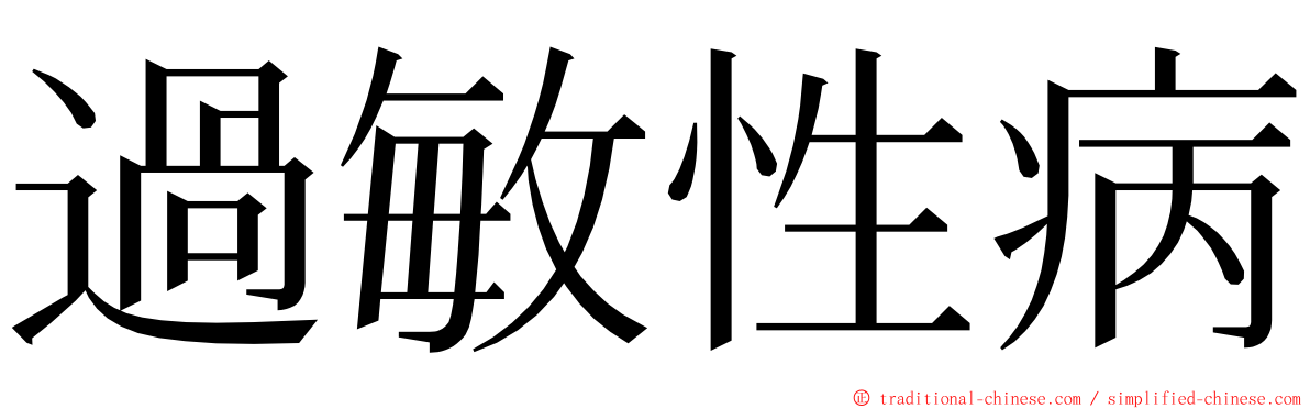 過敏性病 ming font