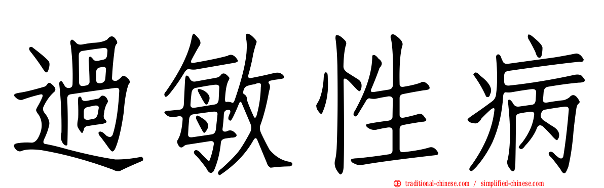 過敏性病