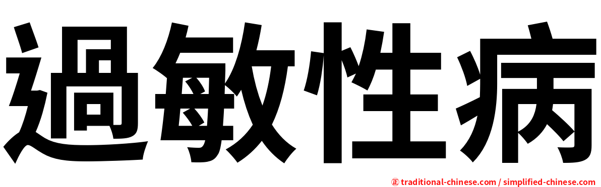 過敏性病