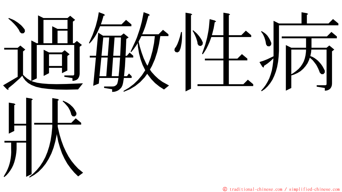 過敏性病狀 ming font