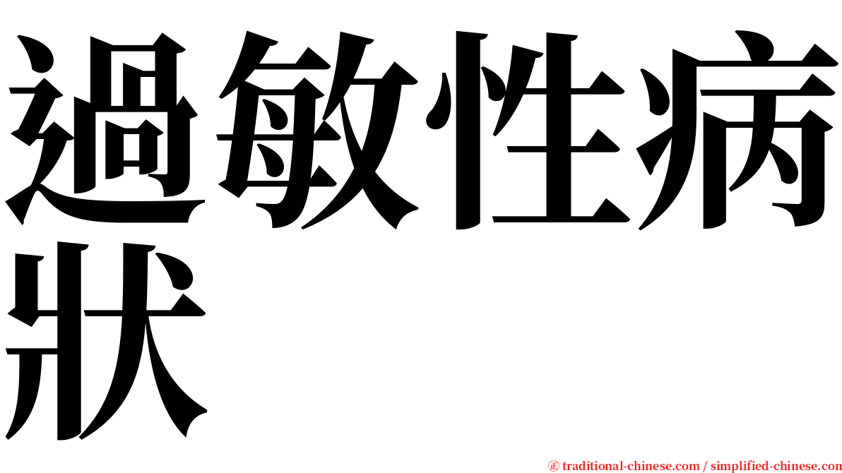 過敏性病狀 serif font