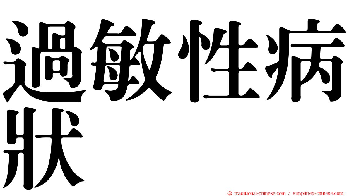 過敏性病狀