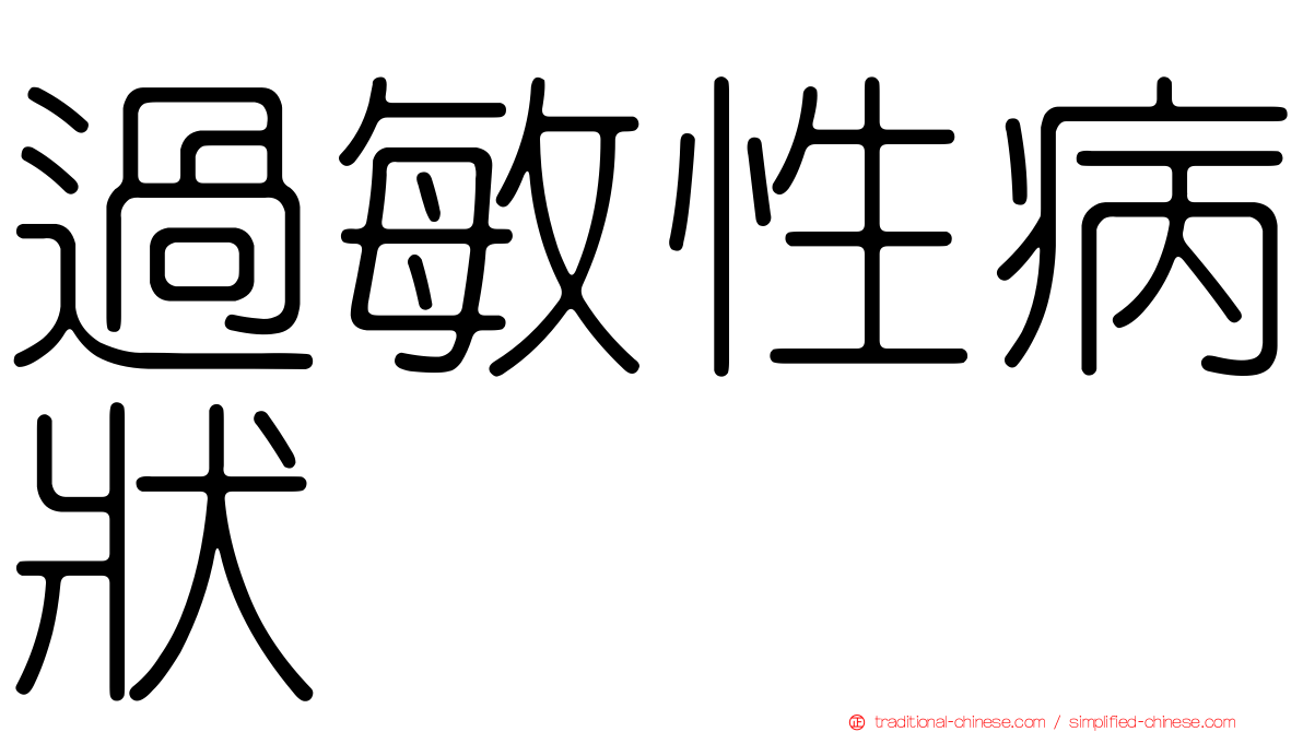 過敏性病狀