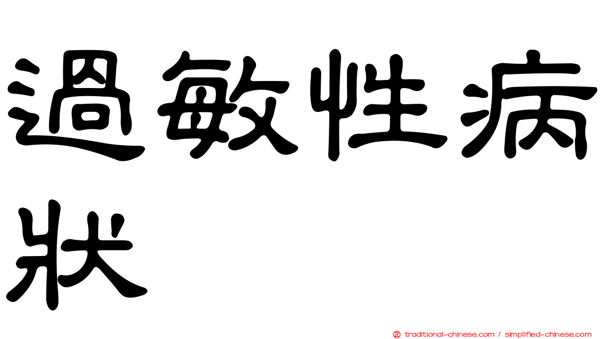 過敏性病狀