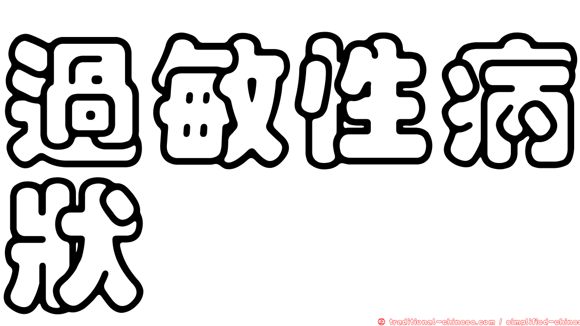 過敏性病狀