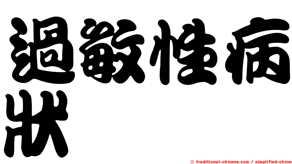 過敏性病狀
