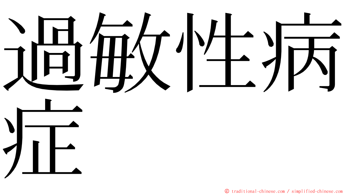 過敏性病症 ming font