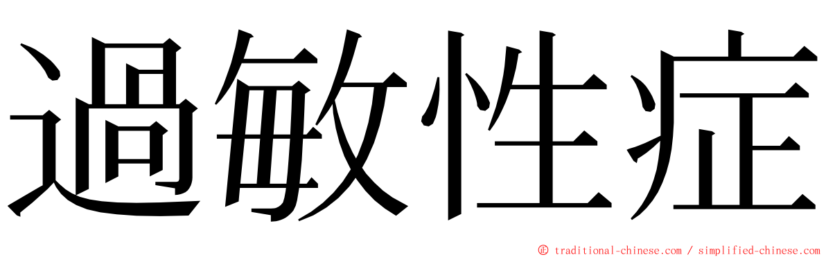 過敏性症 ming font