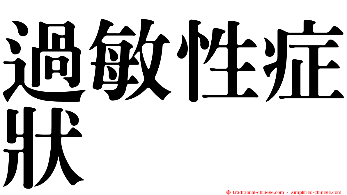過敏性症狀