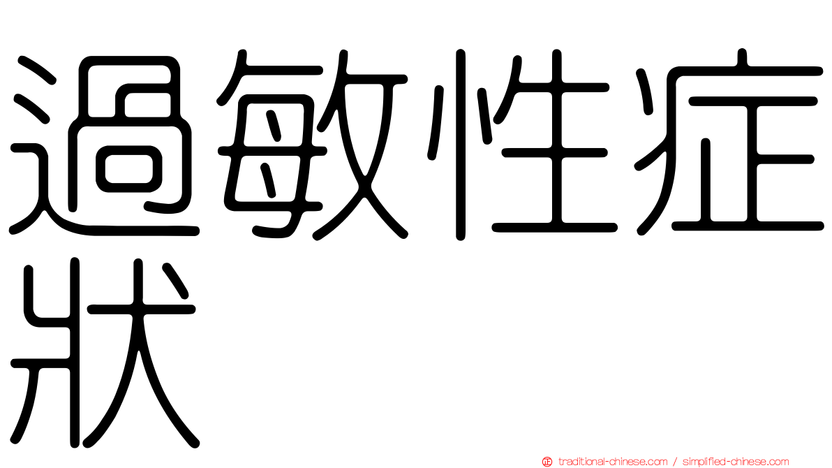 過敏性症狀