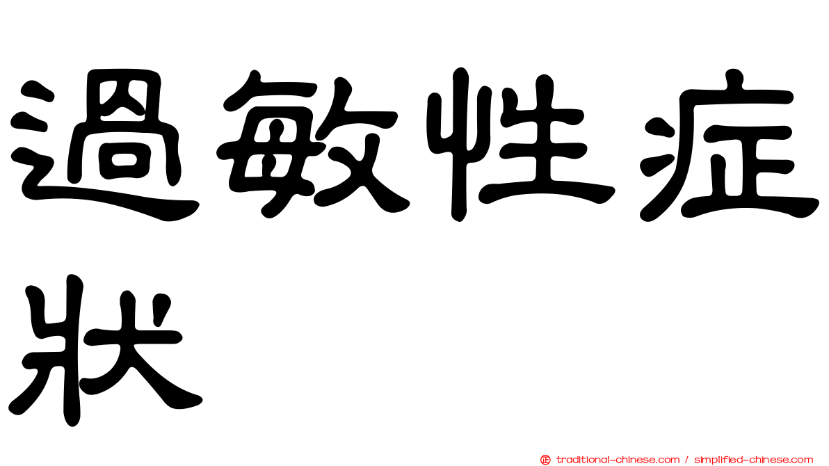 過敏性症狀