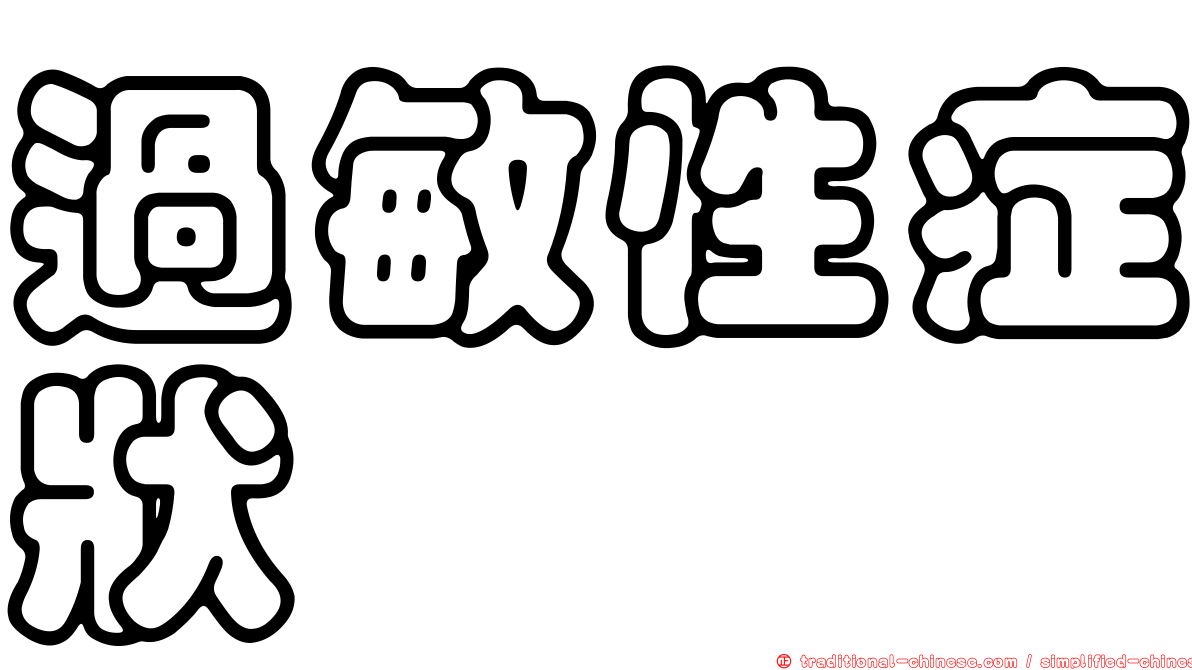 過敏性症狀