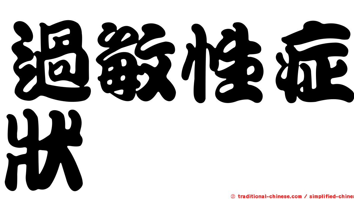過敏性症狀