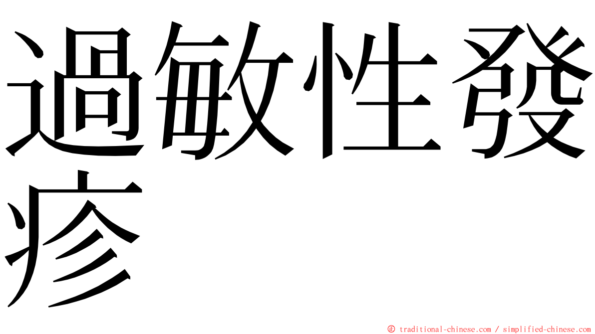 過敏性發疹 ming font