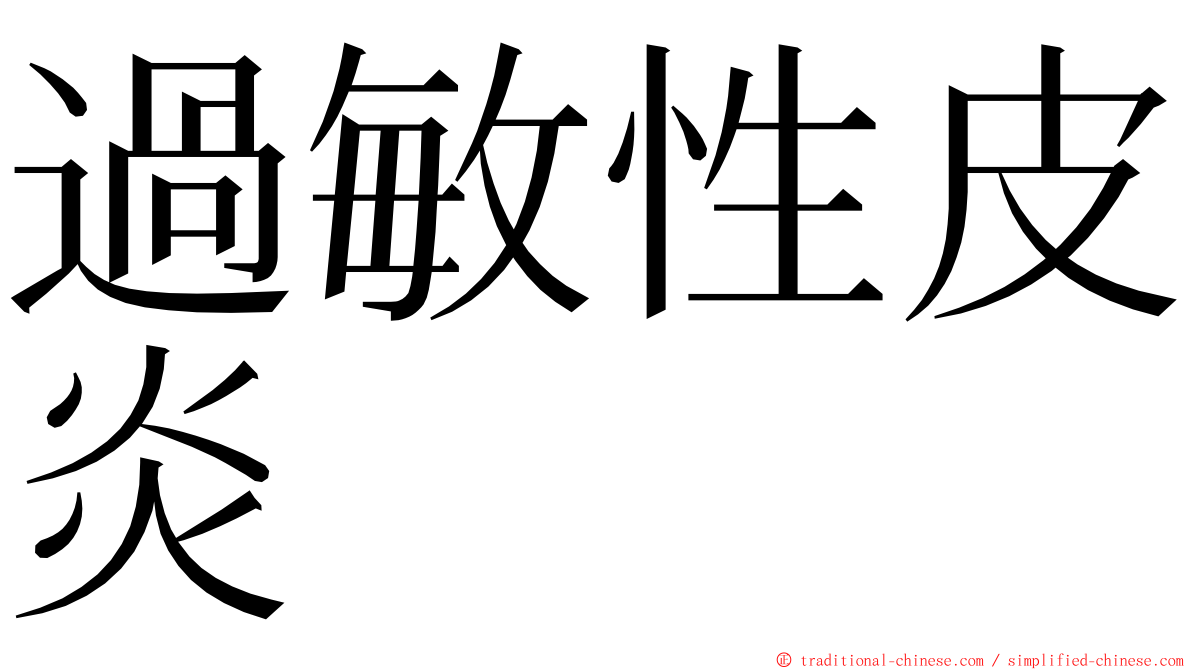 過敏性皮炎 ming font