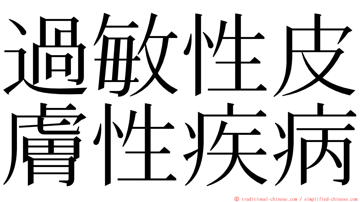 過敏性皮膚性疾病 ming font