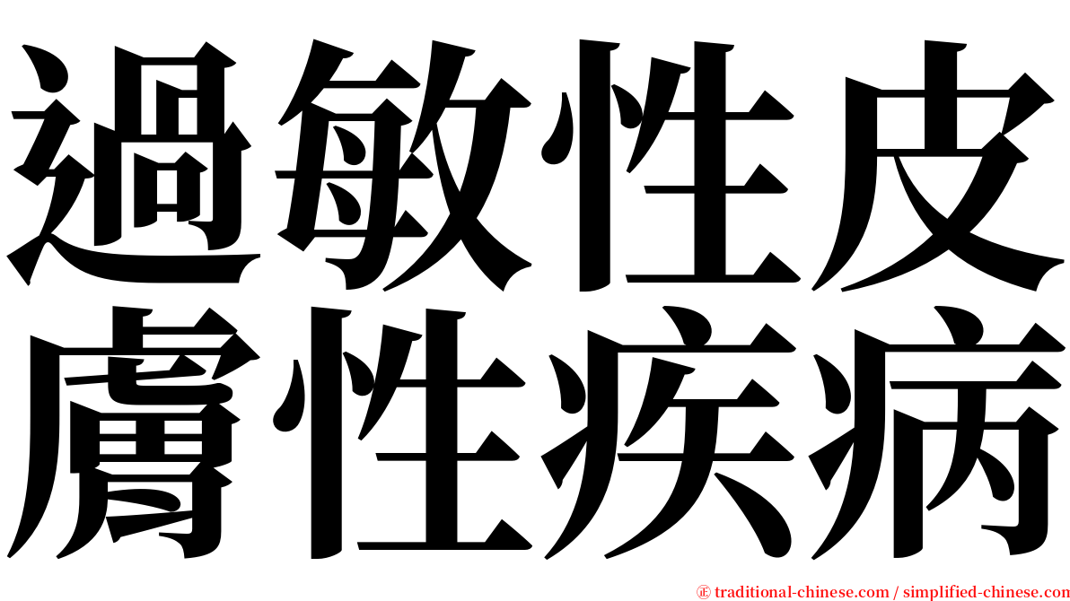 過敏性皮膚性疾病 serif font