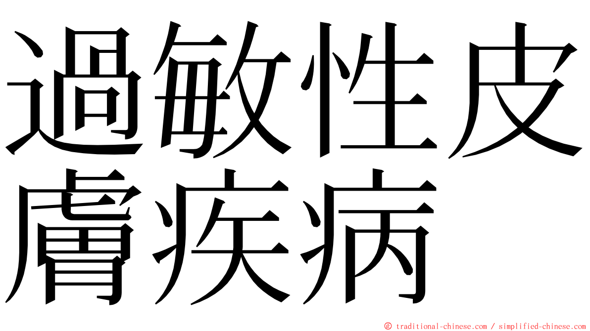 過敏性皮膚疾病 ming font