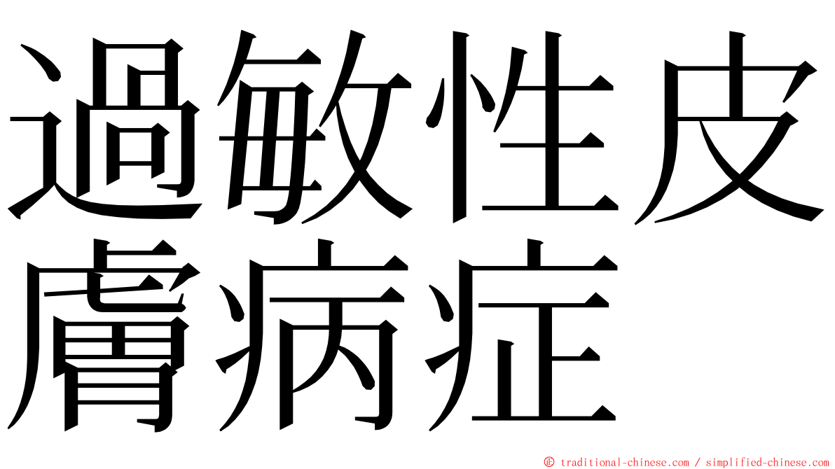 過敏性皮膚病症 ming font