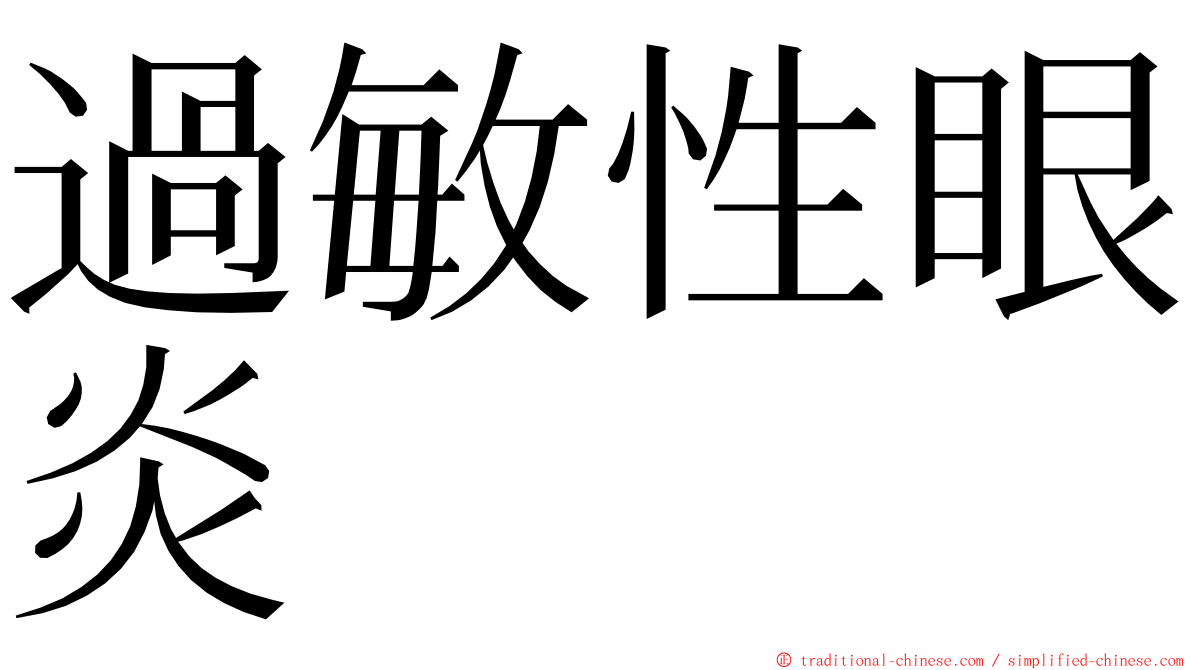 過敏性眼炎 ming font