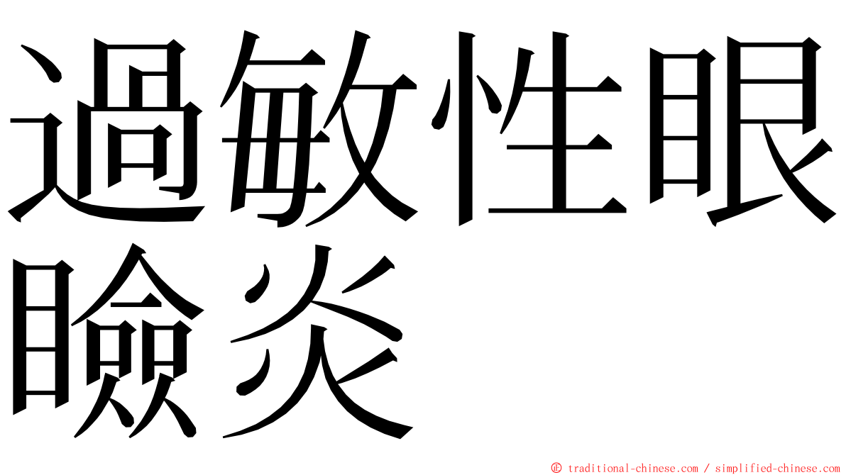 過敏性眼瞼炎 ming font